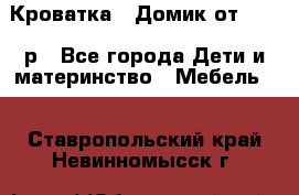 Кроватка – Домик от 13000 р - Все города Дети и материнство » Мебель   . Ставропольский край,Невинномысск г.